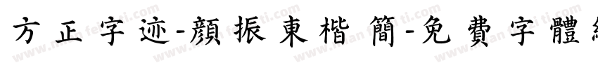 方正字迹-颜振东楷 简字体转换
